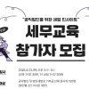 강승윤 세무법인 센트릭 대표, ‘공익법인 위한 세법’ 강의