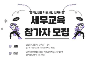 [동정] 강승윤 세무법인 센트릭 대표, ‘공익법인 위한 세법’ 강의