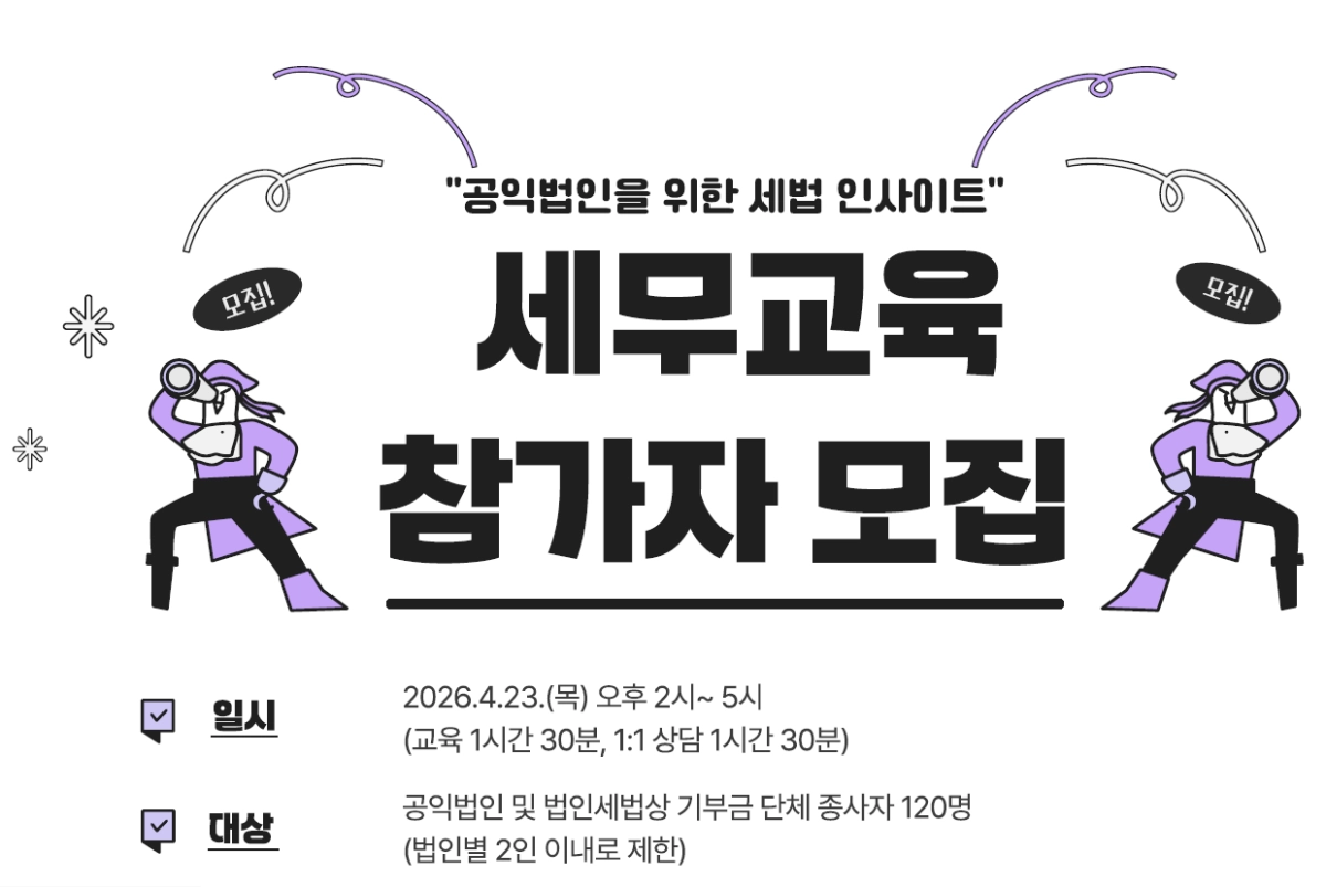 세무교육 참가자 모집 포스터