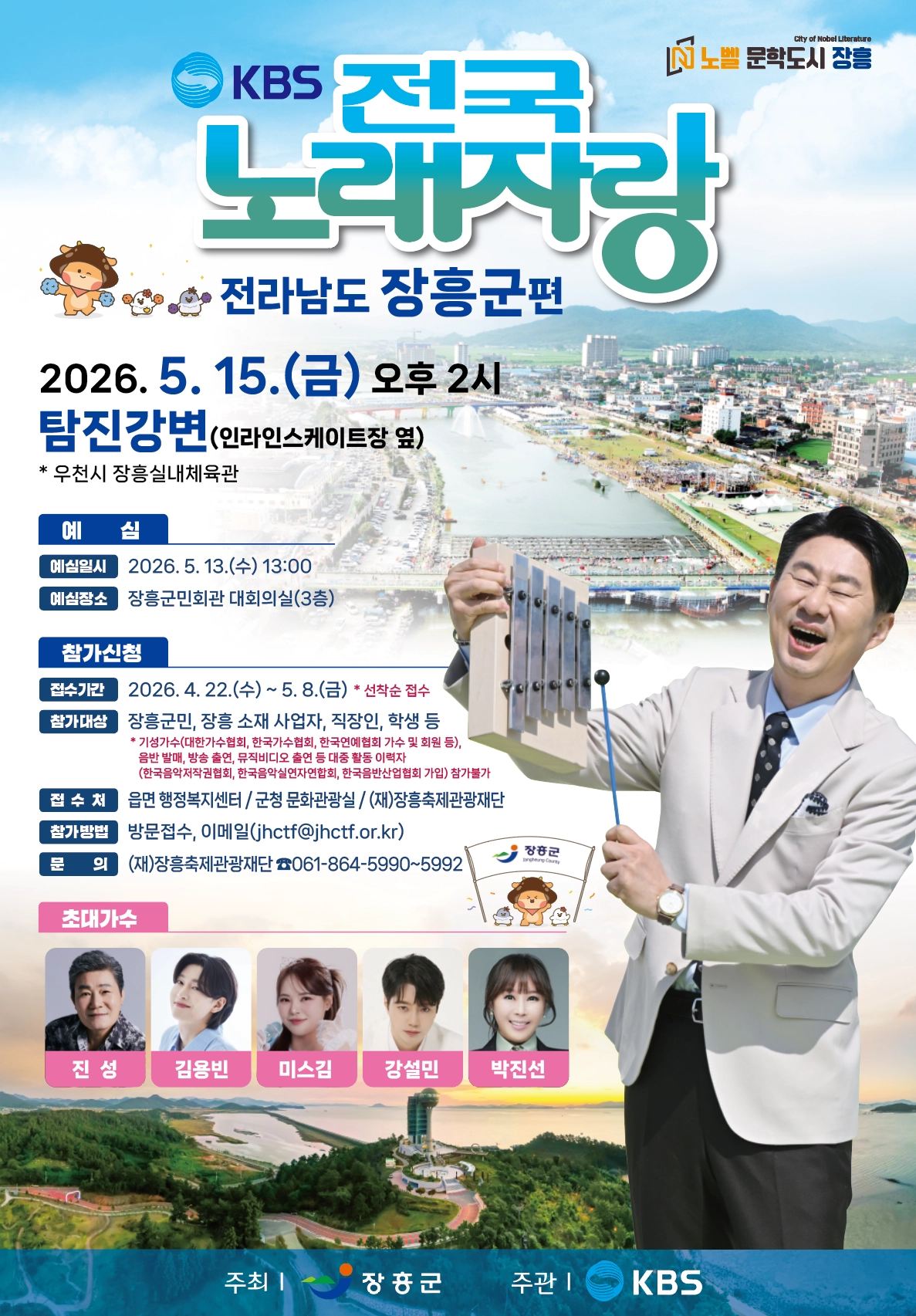 KBS ‘전국노래자랑’ 장흥군편 포스터
