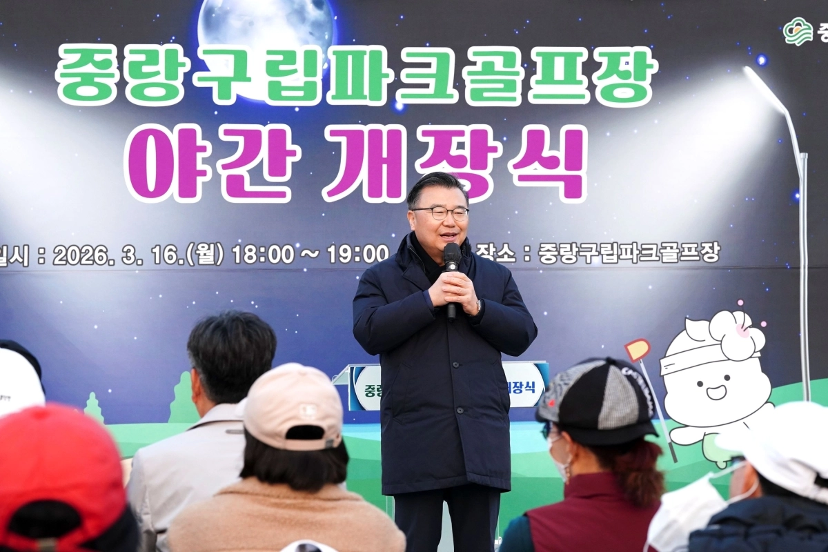 류경기 중랑구청장이 지난 3월 중랑구립파크골프장 야간 개장식에 참석해 축사를 하고 있다. 중랑구 제공