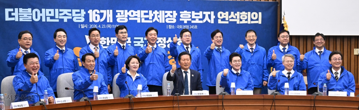 더불어민주당 정청래 대표와 광역단체장 후보들이 23일 국회 연석회의에 앞서 기념촬영을 하고 있다. 앞줄 왼쪽부터 신용한 충북지사·우상호 강원지사·추미애 경기지사 후보, 정 대표, 정원오 서울시장·민형배 전남광주특별시장·전재수 부산시장 후보. 뒷줄 왼쪽부터 허성무 경남도당위원장, 박수현 충남지사·위성곤 제주지사·이원택 전북지사·오중기 경북지사·박찬대 인천시장·허태정 대전시장·김상욱 울산시장·조상호 세종시장 후보, 허소 대구시당위원장. 안주영 전문기자