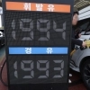 최고가격제 동결… 소비자 물가 부담 떠안는 정부