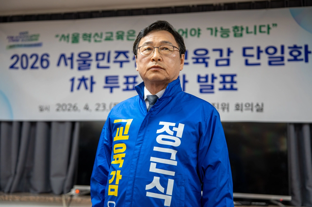 서울시 교육감 진보 단일 후보로 선출된 정근식 후보가 ‘2026 서울 민주진보교육감 단일화 추진위원회(추진위)’의 1차 투표 결과 발표 자리에 참석했다. 정근식 후보 캠프 제공