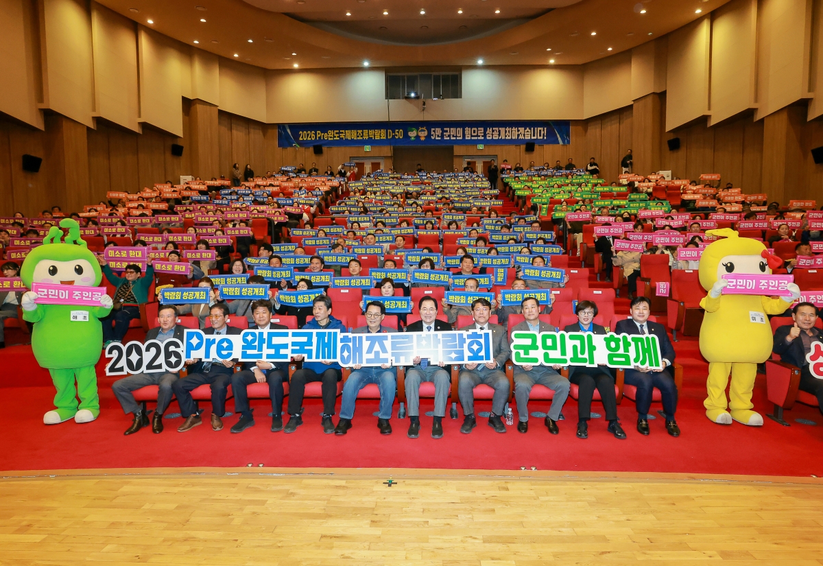 행사 개막 50일을 앞두고 지난달 완도문화예술의전당에서 열린 군민결의대회. 완도군 제공