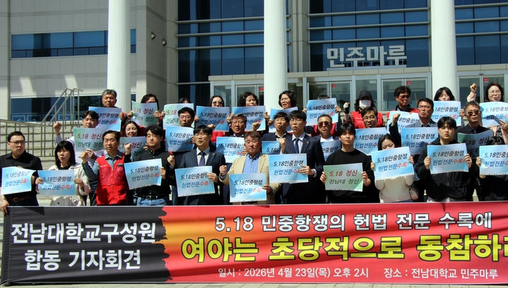 전남대 교수, 학생, 교직원, 동문이 23일 교내에서 기자회견을 갖고 5·18민주화운동의 헌법 전문 수록을 촉구하고 있다. 전남대 제공