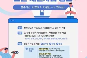 전남도, 주민참여예산 제안사업 공모