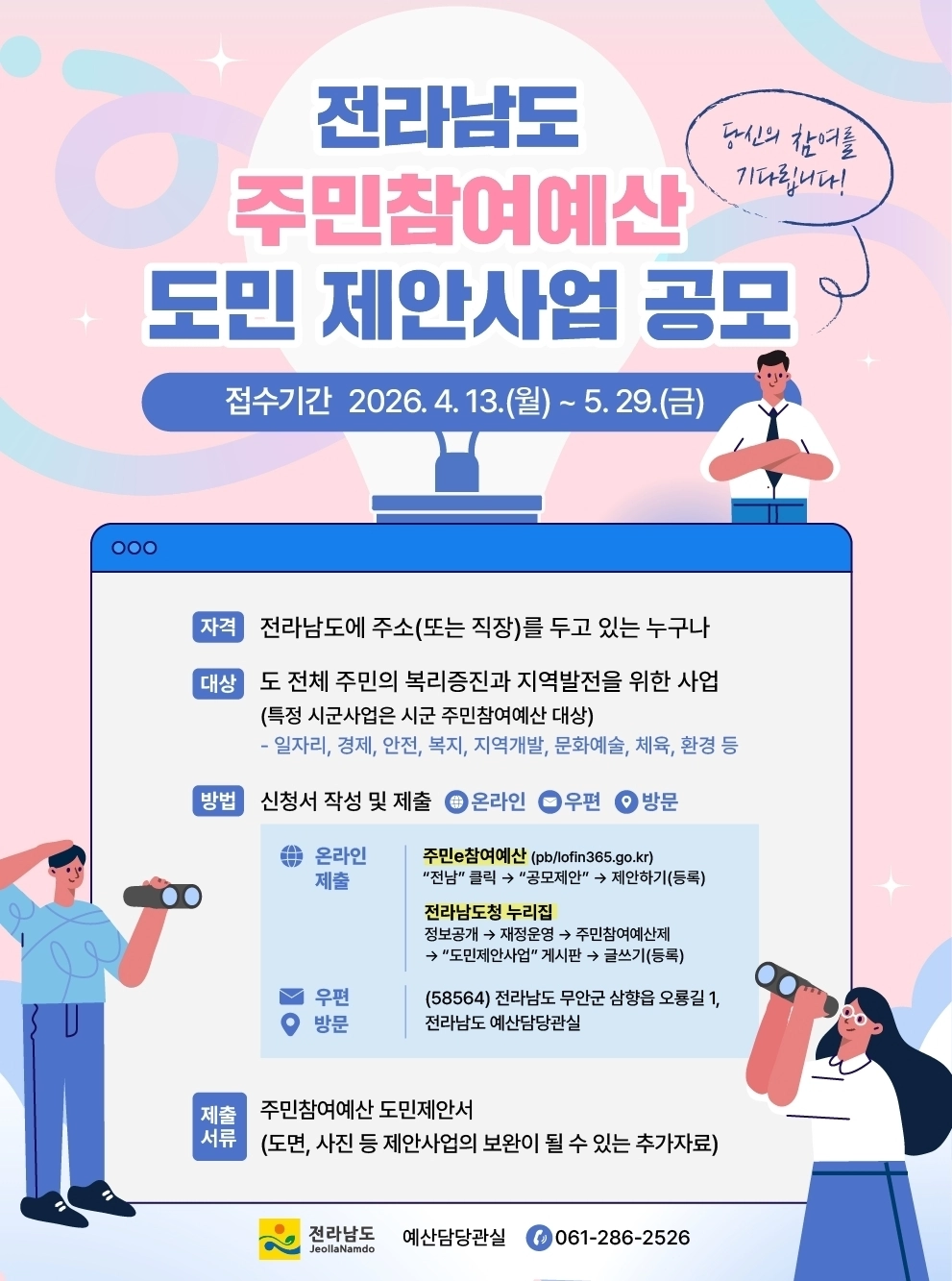 전남도 주민참여예산 도민제안사업 공모 홍보물.