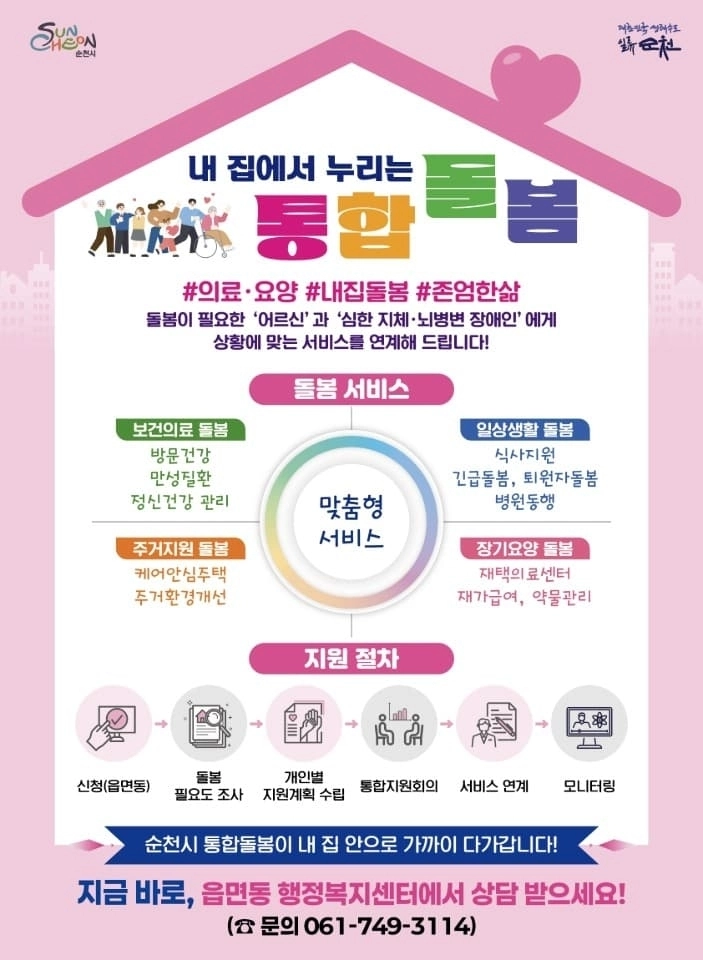 순천시 통합 돌봄 서비스 포스터