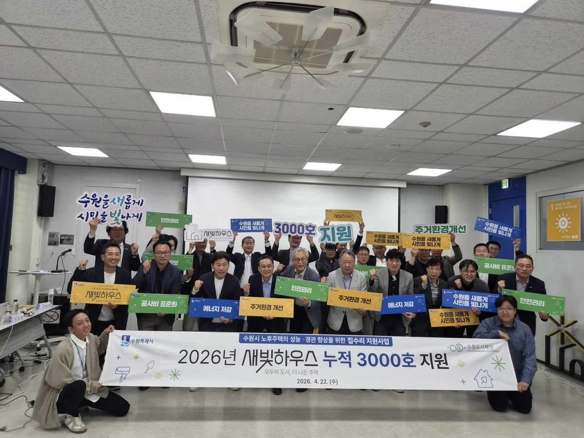 수원도시재단에서 열린 집수리 자문위원회 참석자들이 22일 ‘누적 3000호 지원’ 달성을 축하하며 기념 촬영을 하고 있다.(수원시 제공)