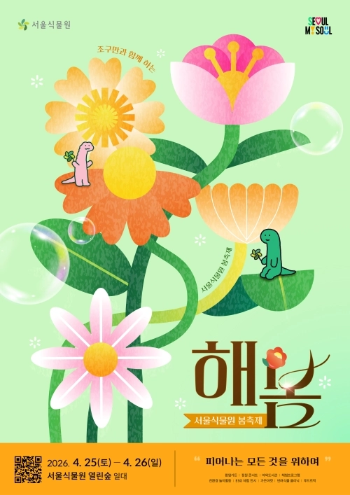 ‘2026 서울식물원 해봄축제’ 홍보 포스터. 서울시 제공