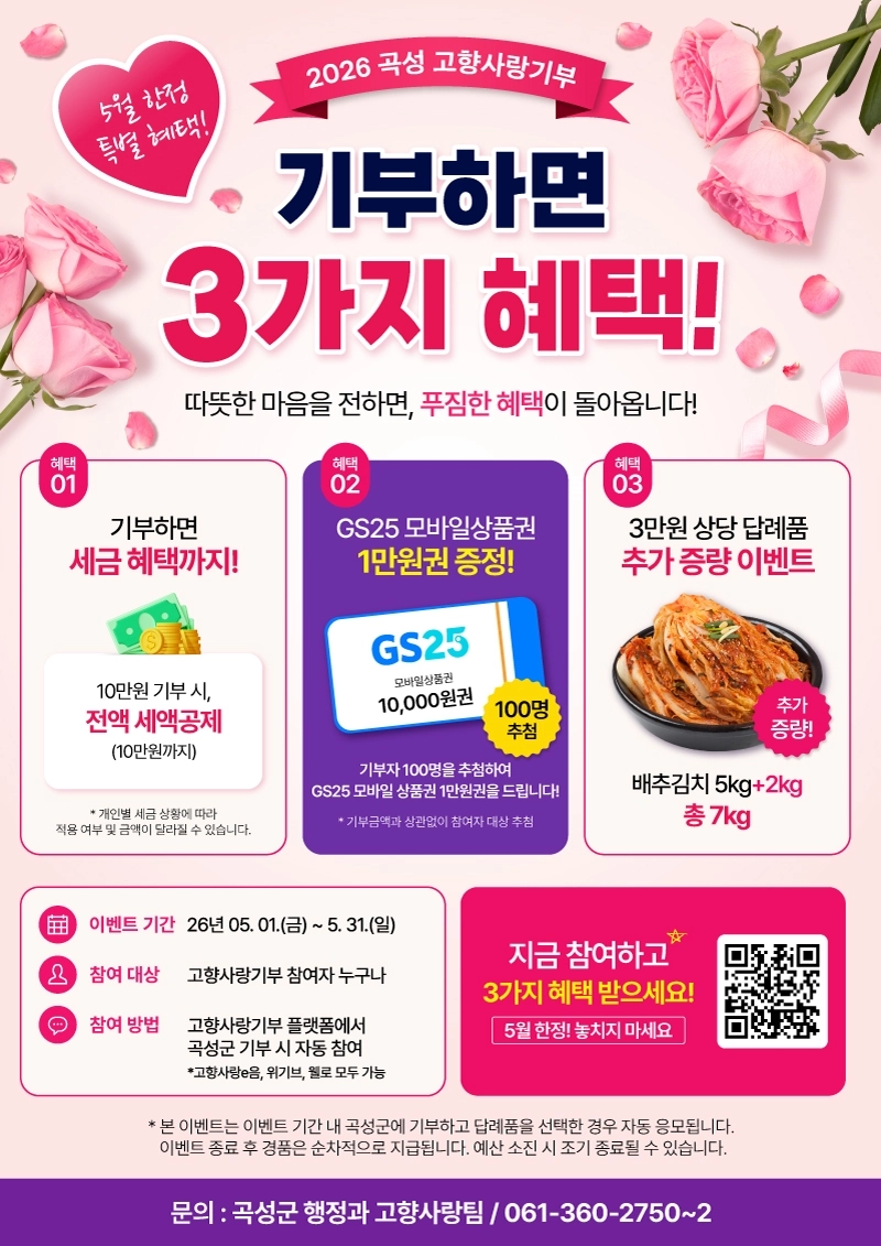 곡성군 고향사랑기부 홍보물.