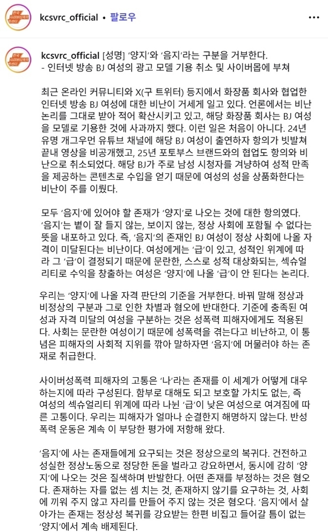 화장품 브랜드 ‘시드물’이 유명 여성 BJ(인터넷 방송인) 과즙세연(25·본명 인세연)을 광고 모델로 기용했다 여성 소비자들의 반발에 취소한 것을 둘러싸고 한국사이버성폭력센터가 반대 성명을 냈다. 자료 : 한국사이버성폭력센터 인스타그램