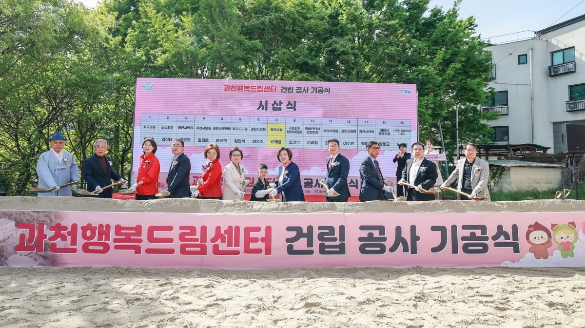 23일 열린 ‘과천행복드림센터’ 23일 기공식에서 참석자들이 첫삽을 뜨고 있다. (과천시 제공)