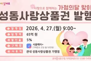 성동구, ‘성동사랑상품권’ 65억원 마련…가정의 달 대비