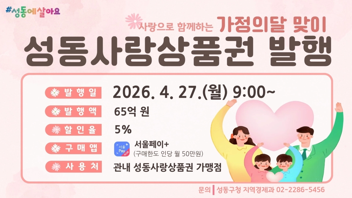 가정의 달 맞이 성동사랑상품권 발행 안내문. 성동구 제공