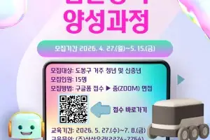 도봉구, ‘AI 자율주행 시대’ 위한 전문강사 양성