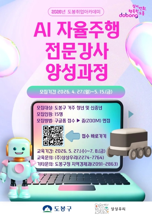 도봉구 AI 자율주행 전문강사 양성과정 안내 포스터. 도봉구 제공