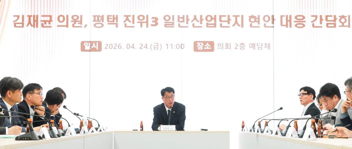 김재균 의원이 24일 경기도의회 2층 예담채에서 경기도 산업입지과, 평택시 반도체AI과, 평택도시공사, 사업시행자, 그리고 입주기업 대표가 참석하는 ‘진위3 일반산업단지 현안 대응 간담회’를 개최하고 있다.(사진=경기도의회)