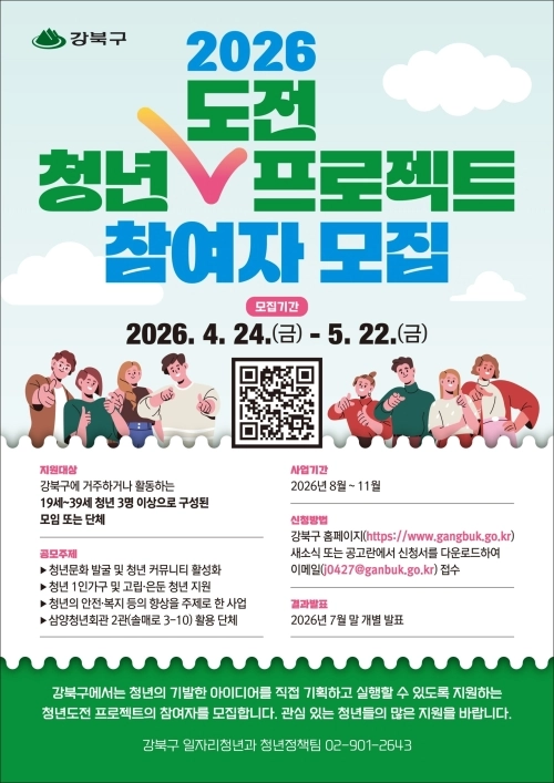 서울 강북구 청년도전 프로젝트 참여자 모집 홍보물. 강북구 제공