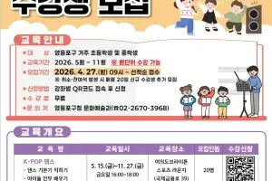 꿈 향한 첫걸음…‘영등포 K-POP 아카데미’ 수강생 모집