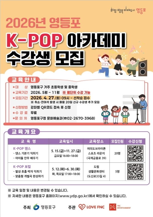 서울 ‘영등포 K-POP 아카데미’ 홍보물. 영등포구 제공
