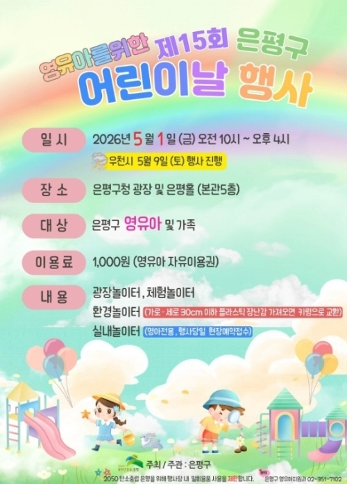 제15회 은평구 어린이날 행사 홍보물. 은평구 제공