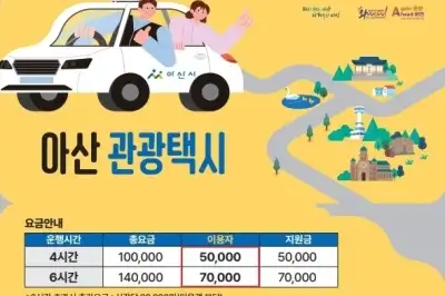 “개별 관광객 유치전”…천안·아산·당진 관광택시 도입 잇따라