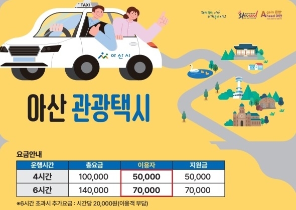 충남 아산 관광택시 안내문. 시 제공