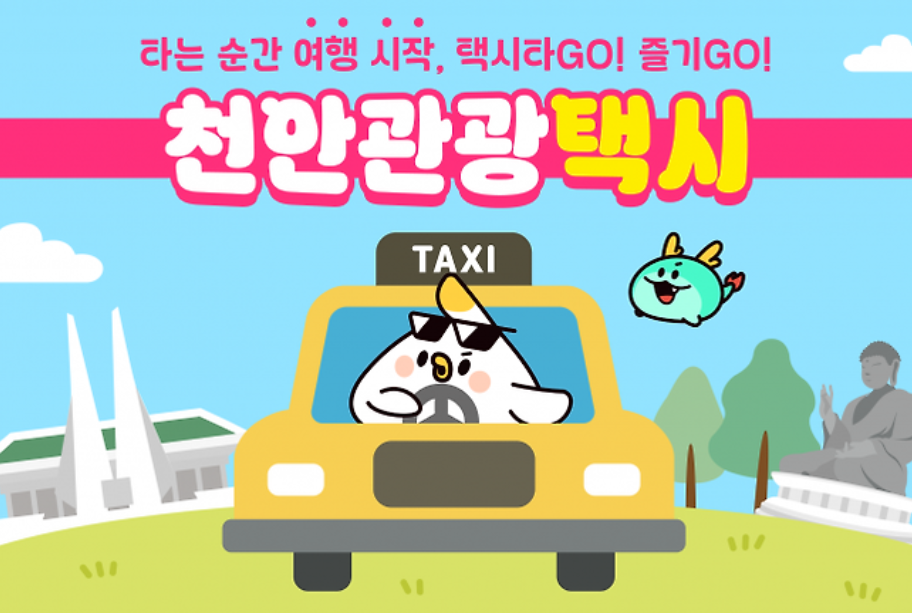 천안 관광택시 홍보 이미지. 시 제공