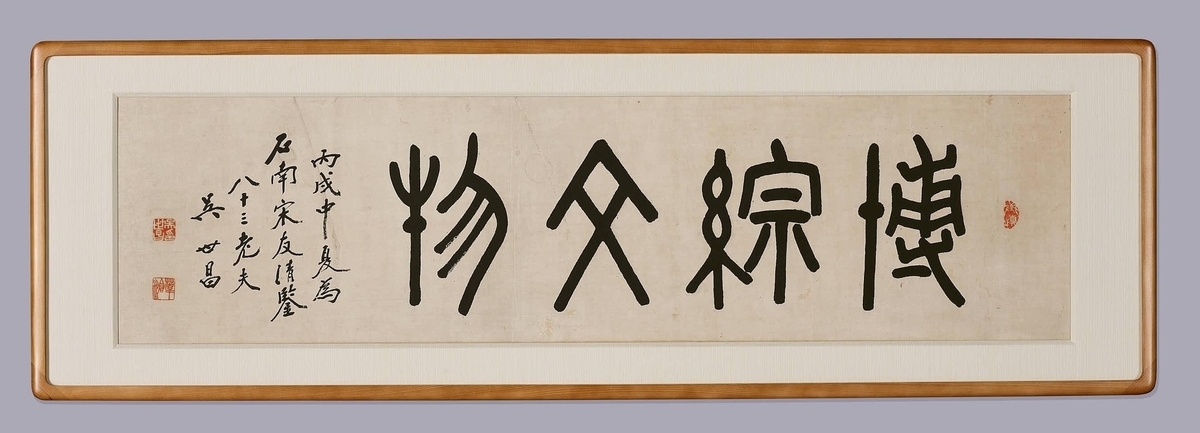 오세창 선생이 송석하 초대 관장에게 전달한 ‘박종문물’ 휘호. 국립중앙박물관 제공