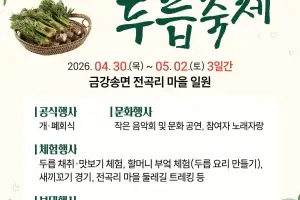 경북 울진군 전곡리서 봄철 대표 산나물 ‘두릅’ 축제