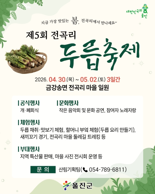 경북 울진군 금강송면 전곡리에서 열리는 두릅축제 포스터. 울진군 제공