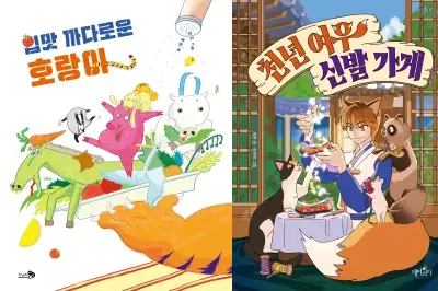 거짓 소문에 맞서는 숲속 동물들, 여우 신발을 신은 아이들…‘입맛 까다로운 호랑이’와 ‘천년 여우 신발 가게’