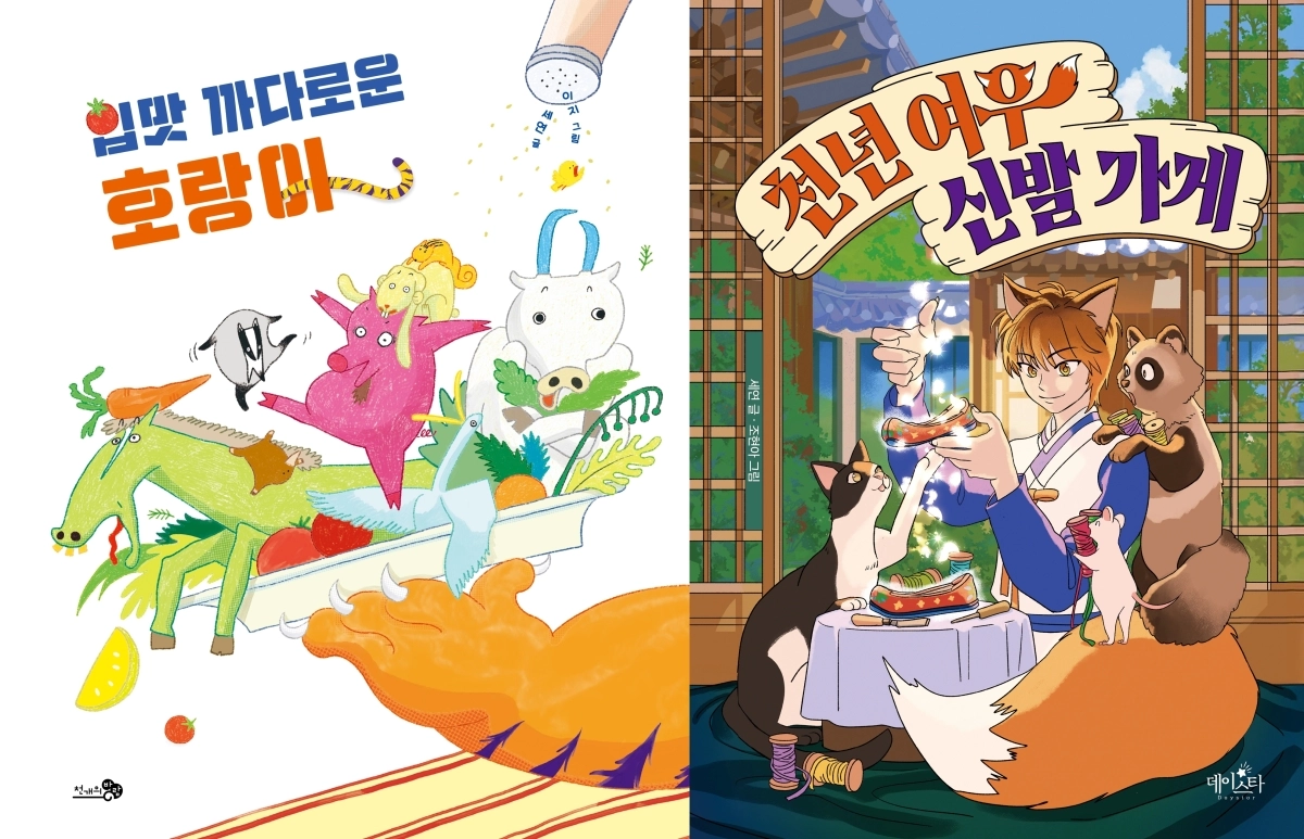 바람그림책 177번째 작품 ‘입맛 까다로운 호랑이’와 창작동화 ‘천년 여우 신발 가게’ 표지.