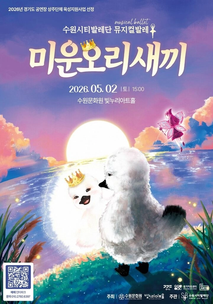 수원시티발레단 미운오리새끼 공연 포스터