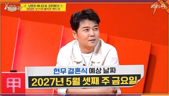 전현무는 요즘 예식장 예약하기가 쉽지 않다는 말에 “내년 5월 셋째 주 금요일에 결혼식을 하겠다”고 선언했다. KBS2 ‘사장님 귀는 당나귀 귀’ 캡처