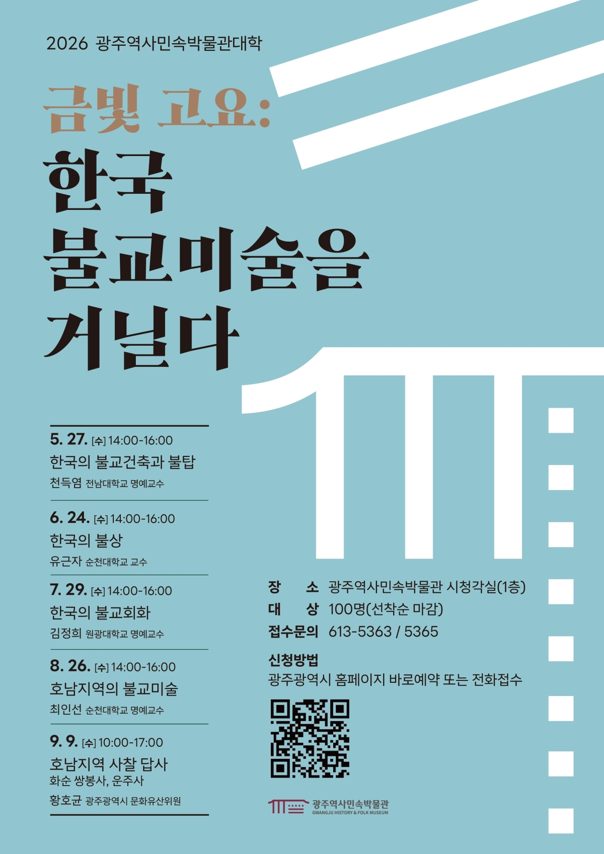 광주역사민속박물관은 다음달 27일부터 한국불교미술을 주제로 한 ‘박물관대학’을 운영한다.