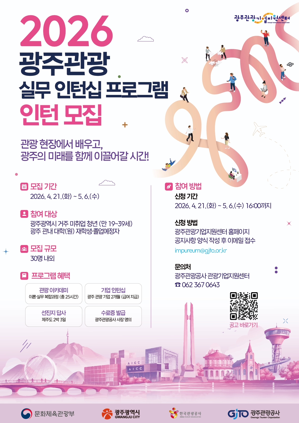 2026 광주관광 실무 인턴십 프로그램 포스터. 광주관광공사 제공