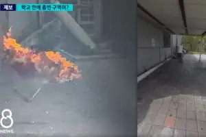 “담배는 저곳에서” 교장 한 마디에…학생 ‘담뱃불’ 화재