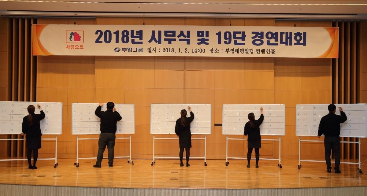 부영그룹 시무식에서 직원들이 19단 경연대회에 참여하고 있는 모습. 부영그룹 제공