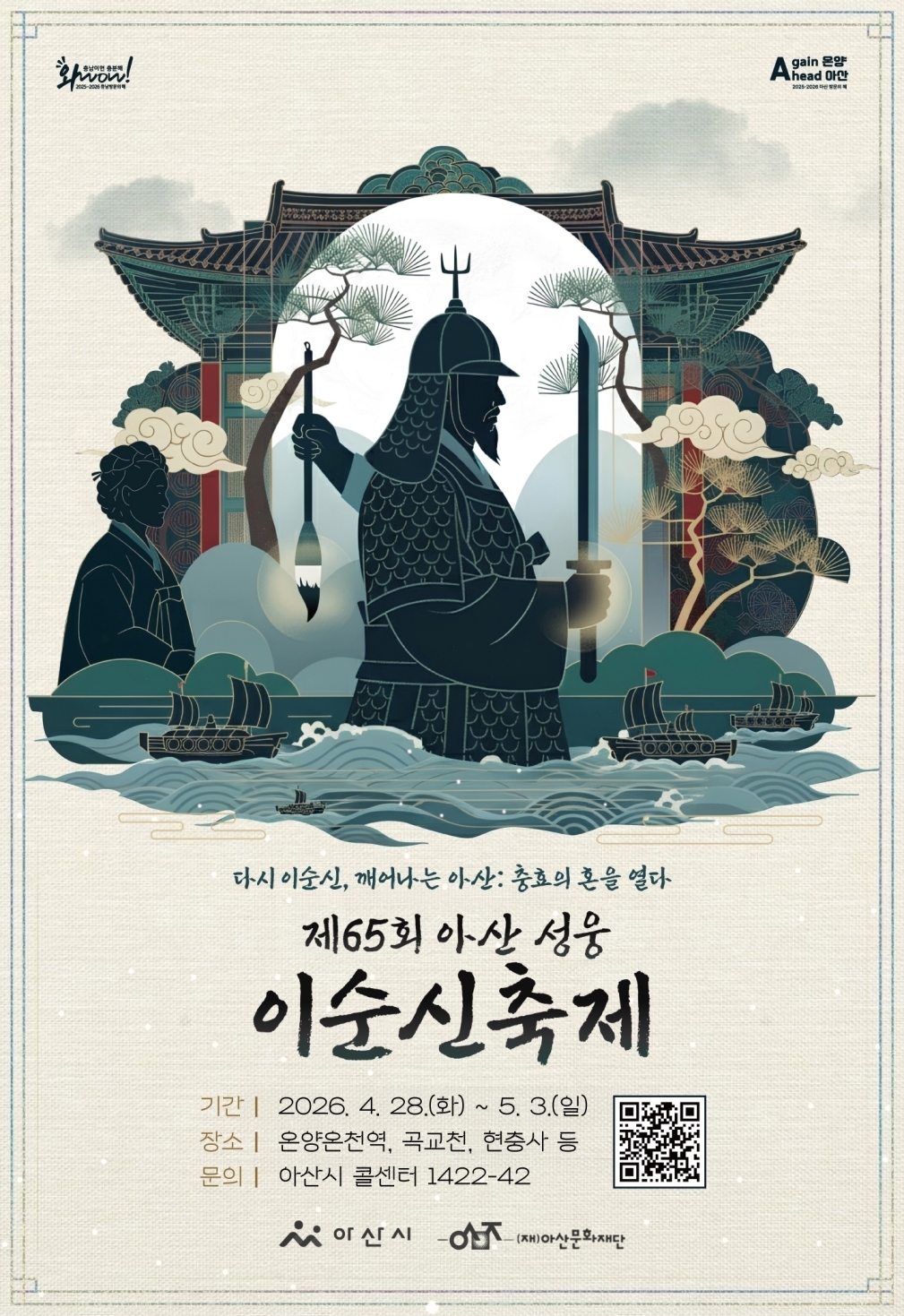 ‘제65회 성웅 이순신축제’ 포스터. 시 제공