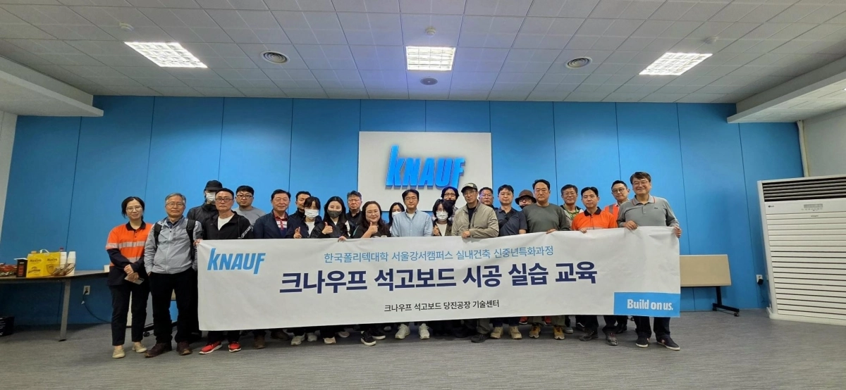 ( 이미지 = 크나우프 석고보드㈜ 제공 )