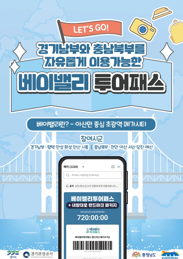 베이밸리투어패스 홍보 포스터. 충남도 제공