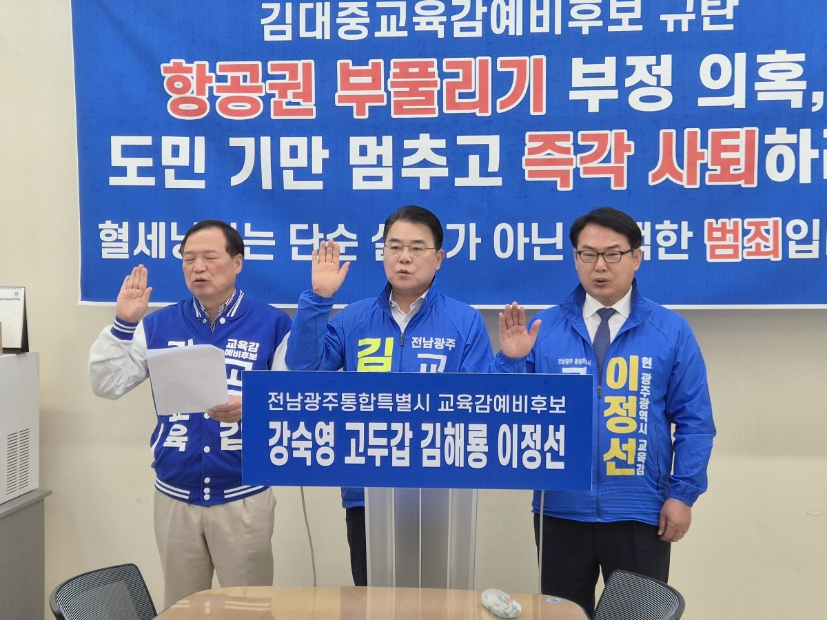 고두갑·김해룡·이정선 등 전남광주통합특별시 교육감 예비후보들이 27일 광주시교육청에서 기자회견을 열고 김대중 후보의 사퇴를 촉구하고 있다.