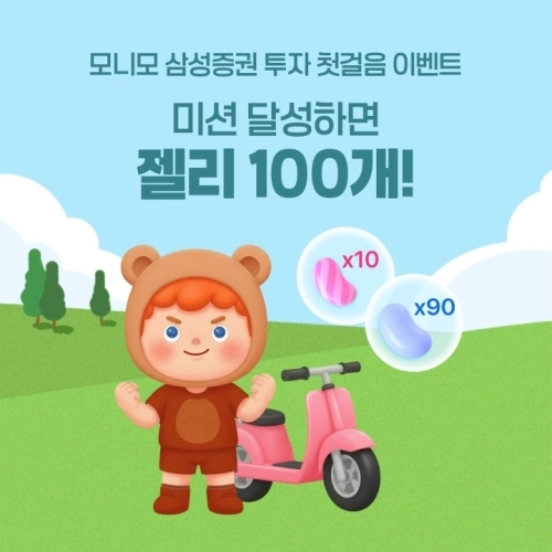 삼성증권이 금융통합플랫폼 모니모에서 ‘주식 첫걸음’ 이벤트를 진행한다. 삼성증권 제공