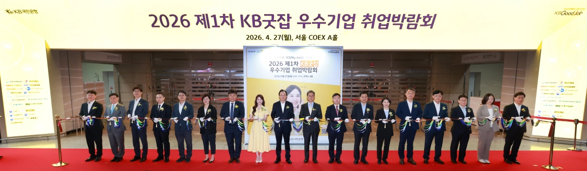 27일 서울 코엑스에서 열린 ‘2026 제1차 KB굿잡 우수기업 취업박람회’의 개막식에서 단체 기념 촬영을 하고 있다. KB국민은행 제공