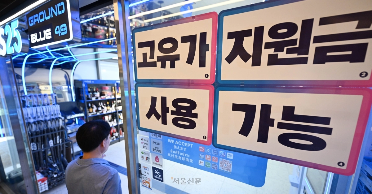 고유가 피해지원금 1차 지급이 시작된 27일 서울 시내 한 편의점에 지원금 사용 가능 문구가 붙어 있다. 2026.4.27 홍윤기 기자
