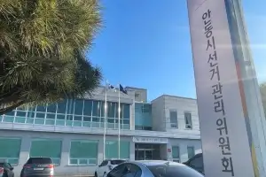 선관위, 안동시장 선거 앞두고 ‘지지 허위 공표’…종친회장 A씨 경찰 고발