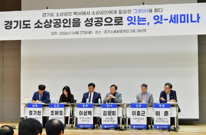 경기신용보증재단이 27일  본점에서 개최한 ‘소상공인을 성공으로 잇는 세미나’ (경기신보 제공)